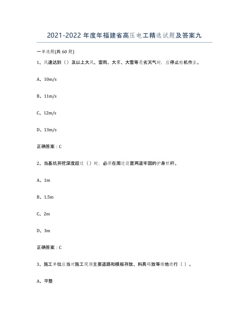 2021-2022年度年福建省高压电工试题及答案九