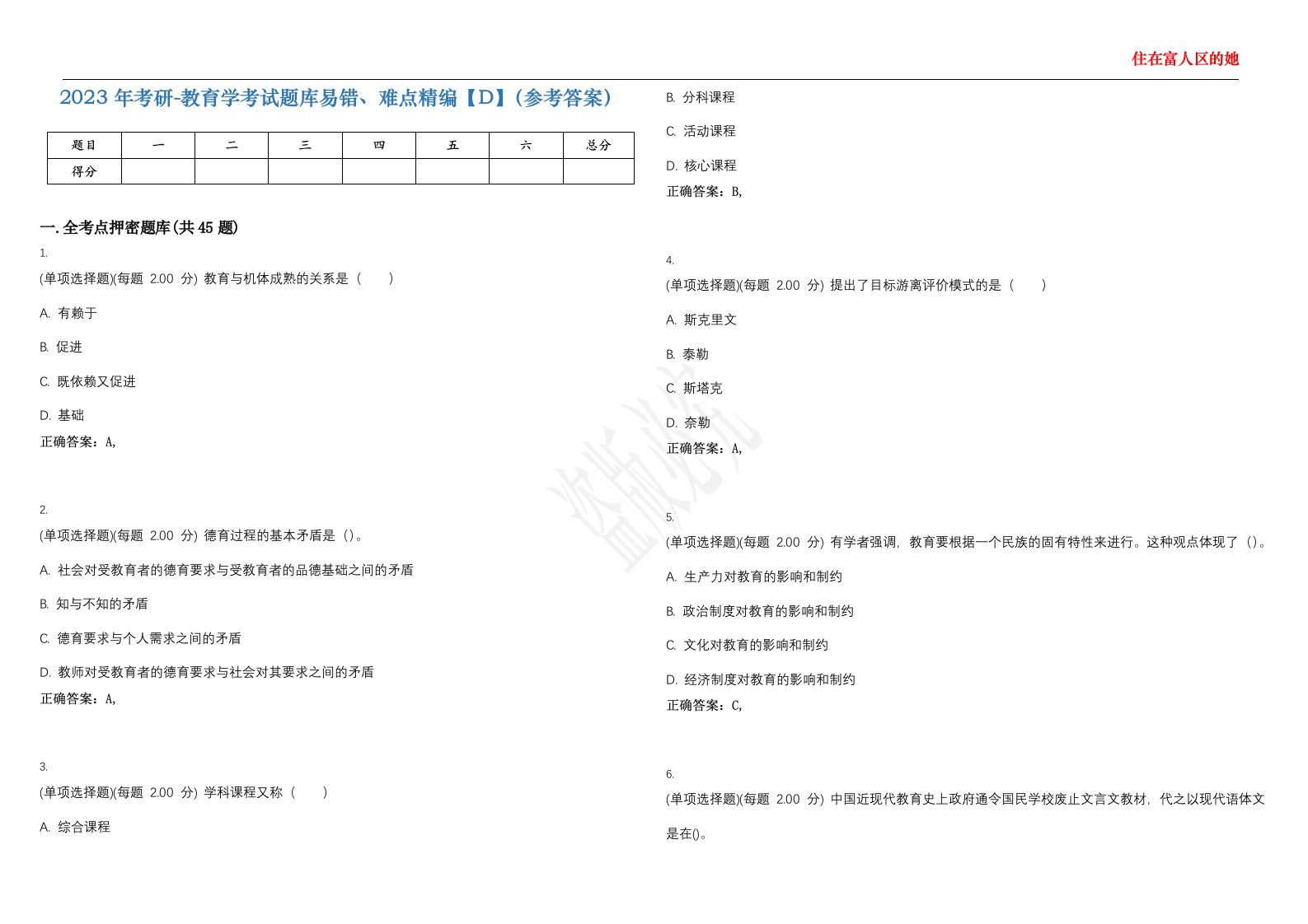 2023年考研-教育学考试题库易错、难点精编【D】（参考答案）试卷号；100