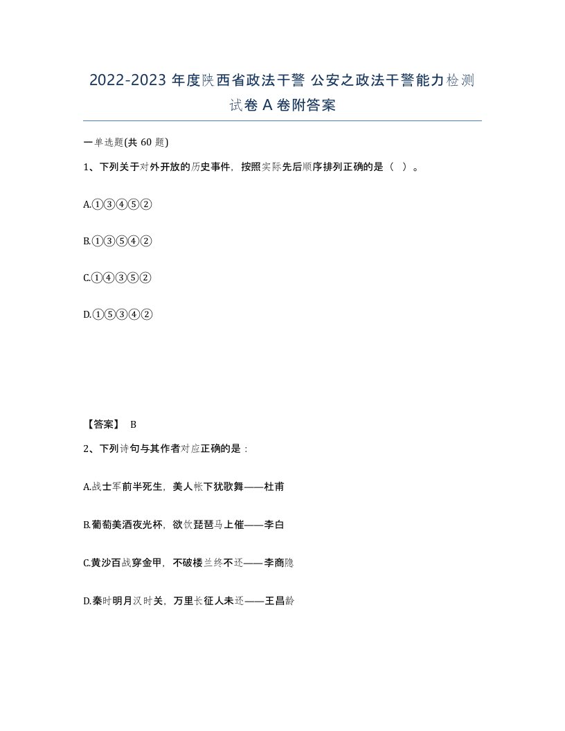 2022-2023年度陕西省政法干警公安之政法干警能力检测试卷A卷附答案