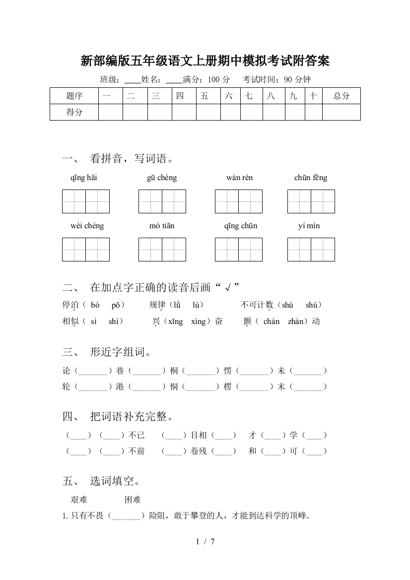 新部编版五年级语文上册期中模拟考试附答案