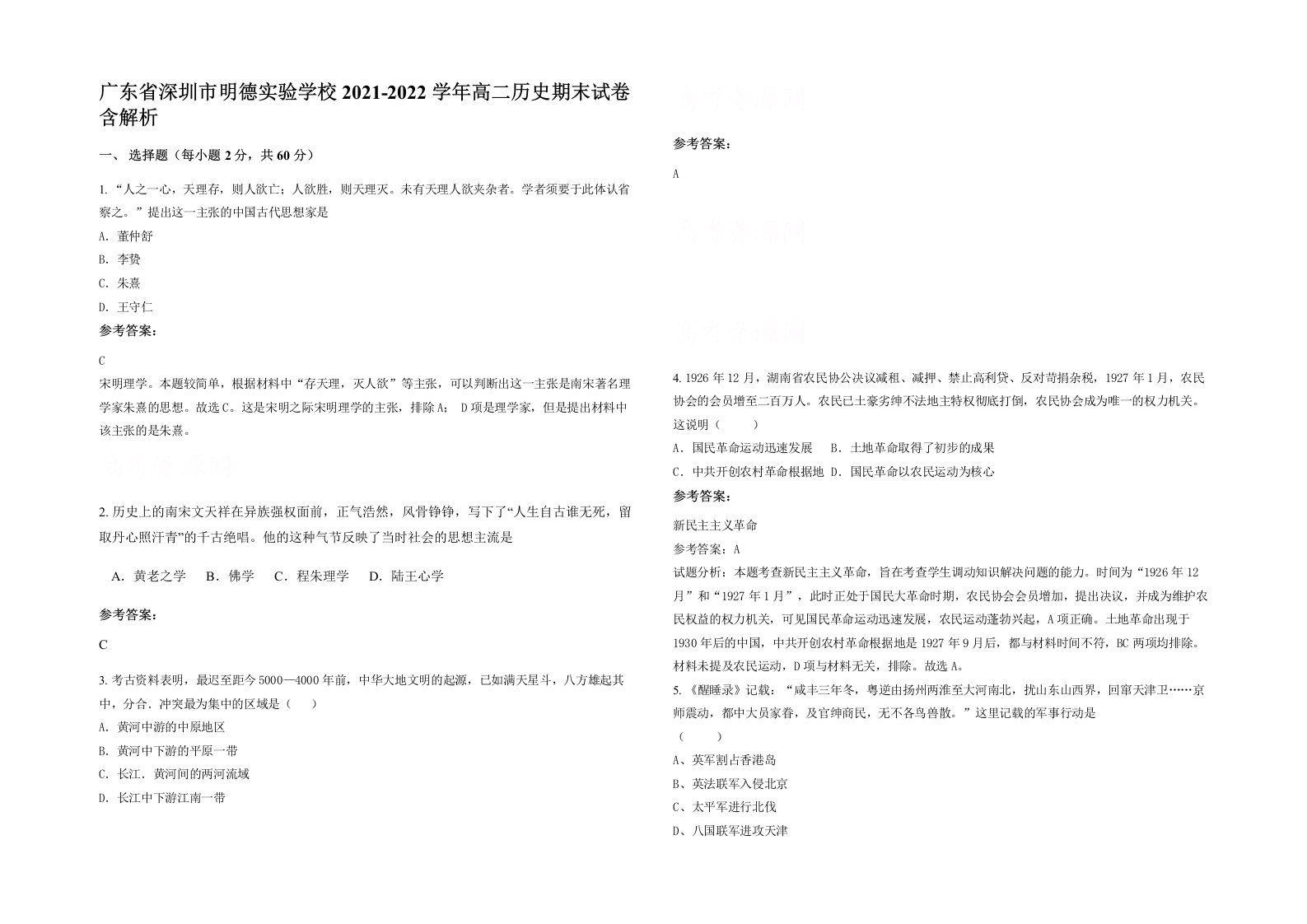 广东省深圳市明德实验学校2021-2022学年高二历史期末试卷含解析