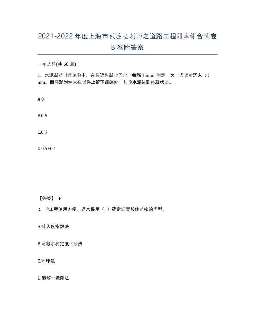 2021-2022年度上海市试验检测师之道路工程题库综合试卷B卷附答案