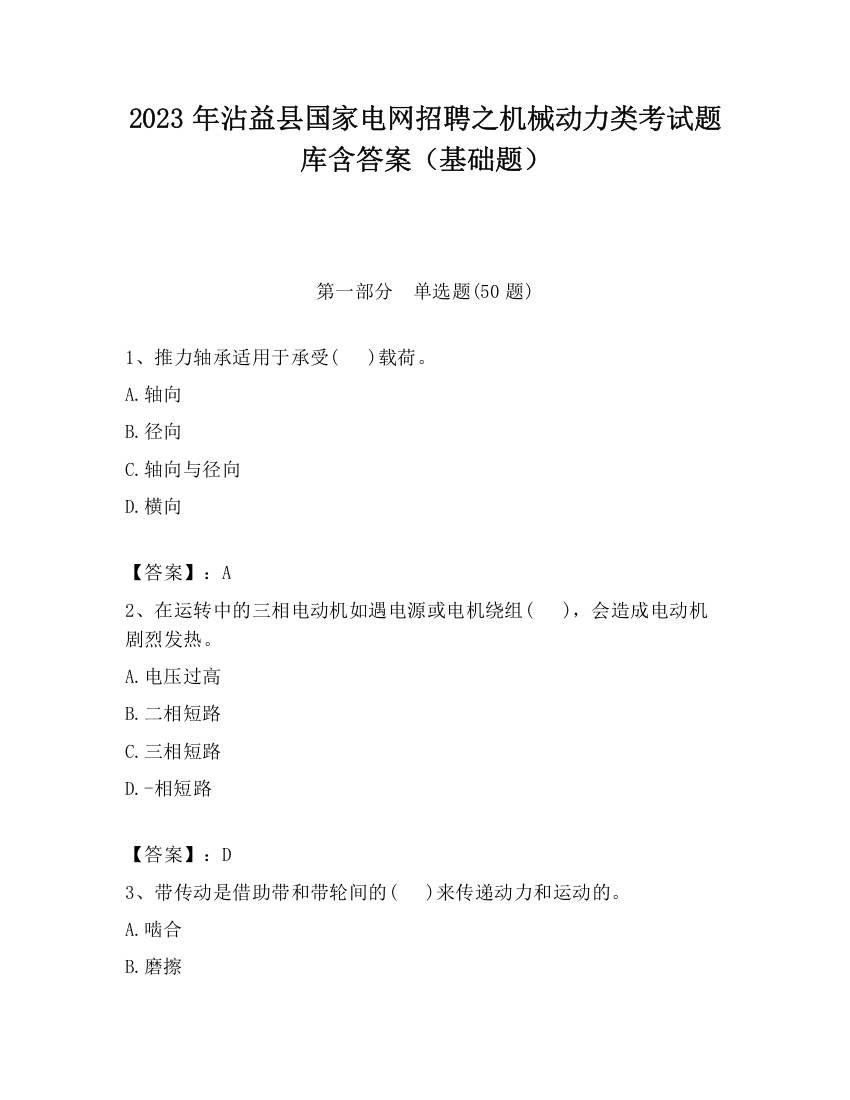 2023年沾益县国家电网招聘之机械动力类考试题库含答案（基础题）