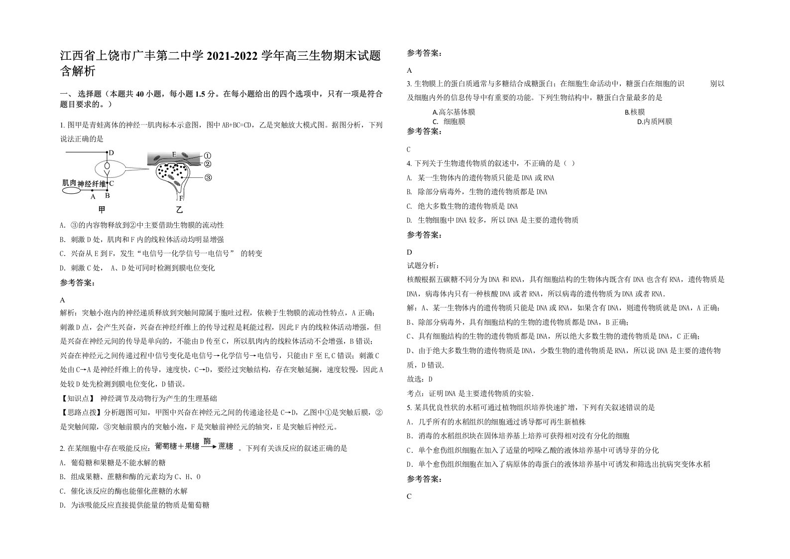 江西省上饶市广丰第二中学2021-2022学年高三生物期末试题含解析