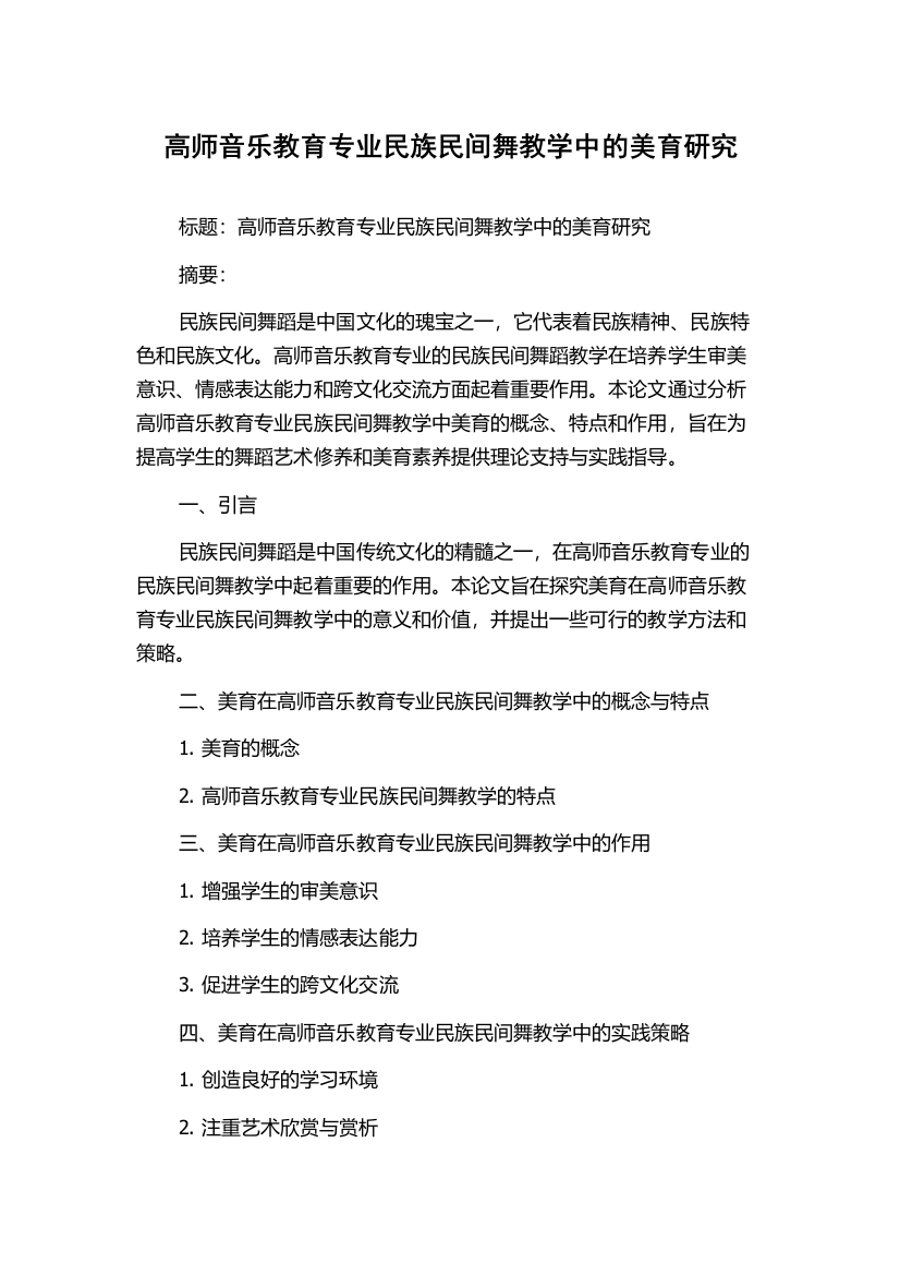 高师音乐教育专业民族民间舞教学中的美育研究