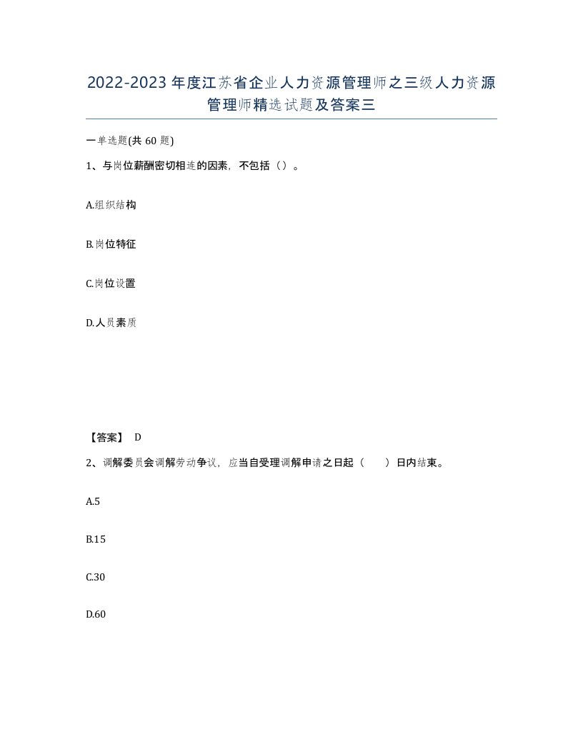 2022-2023年度江苏省企业人力资源管理师之三级人力资源管理师试题及答案三