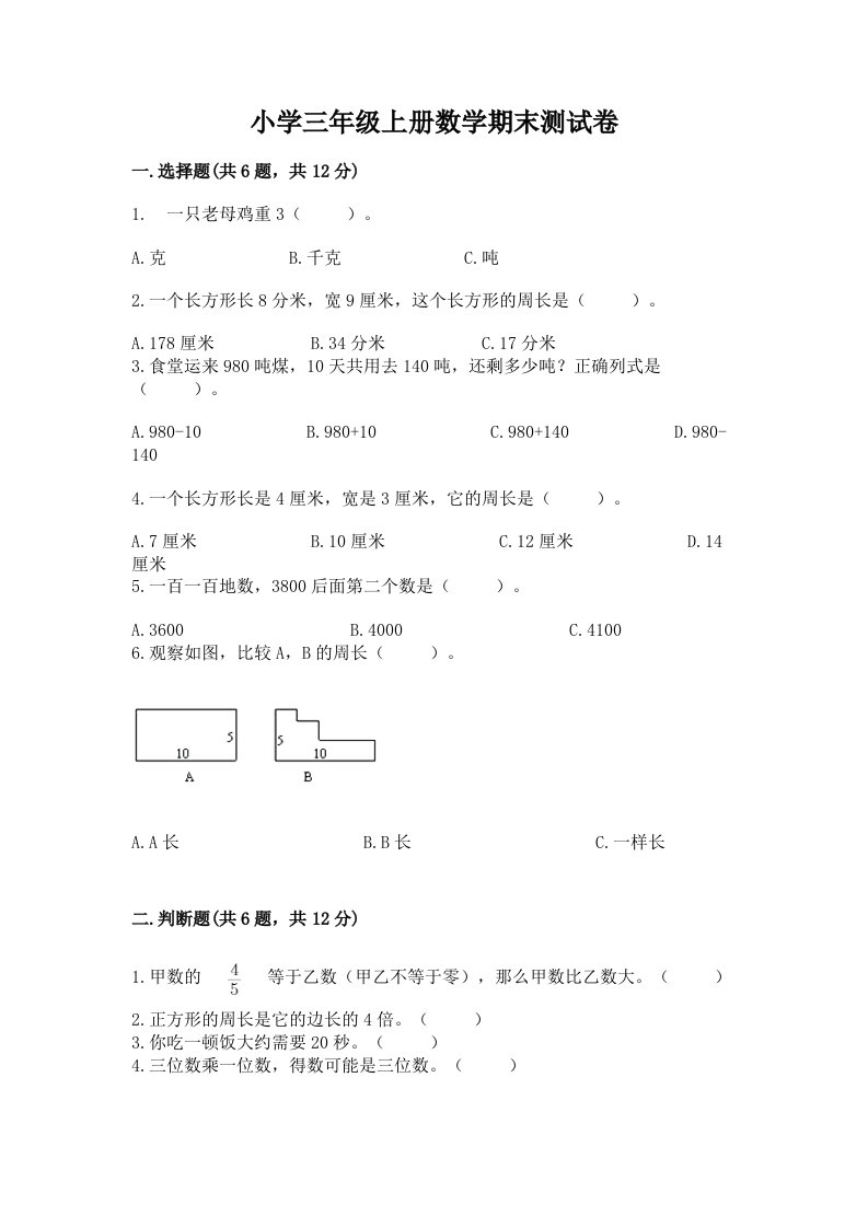 小学三年级上册数学期末测试卷及完整答案【历年真题】