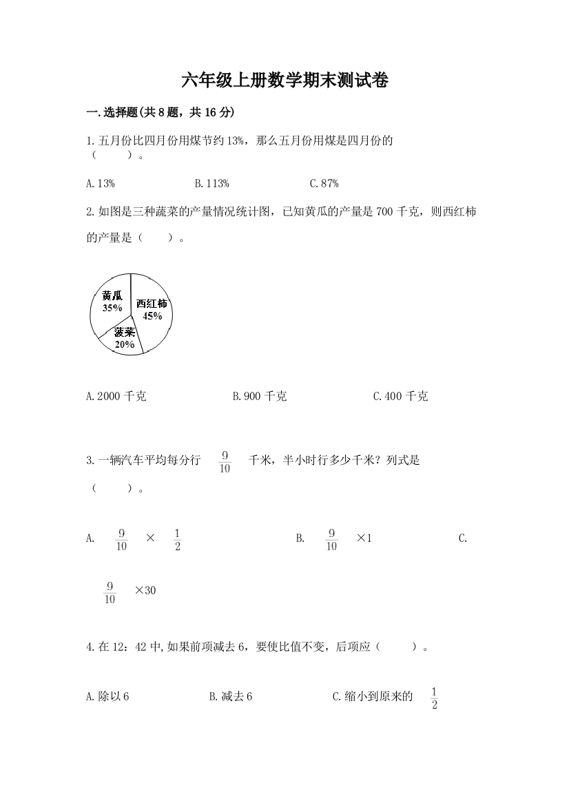 六年级上册数学期末测试卷（易错题）word版