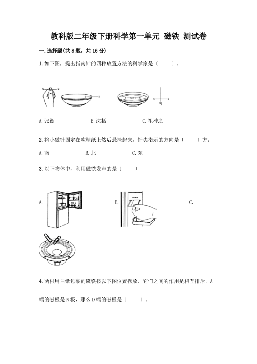 二年级下册科学第一单元-磁铁-测试卷及完整答案【全国通用】