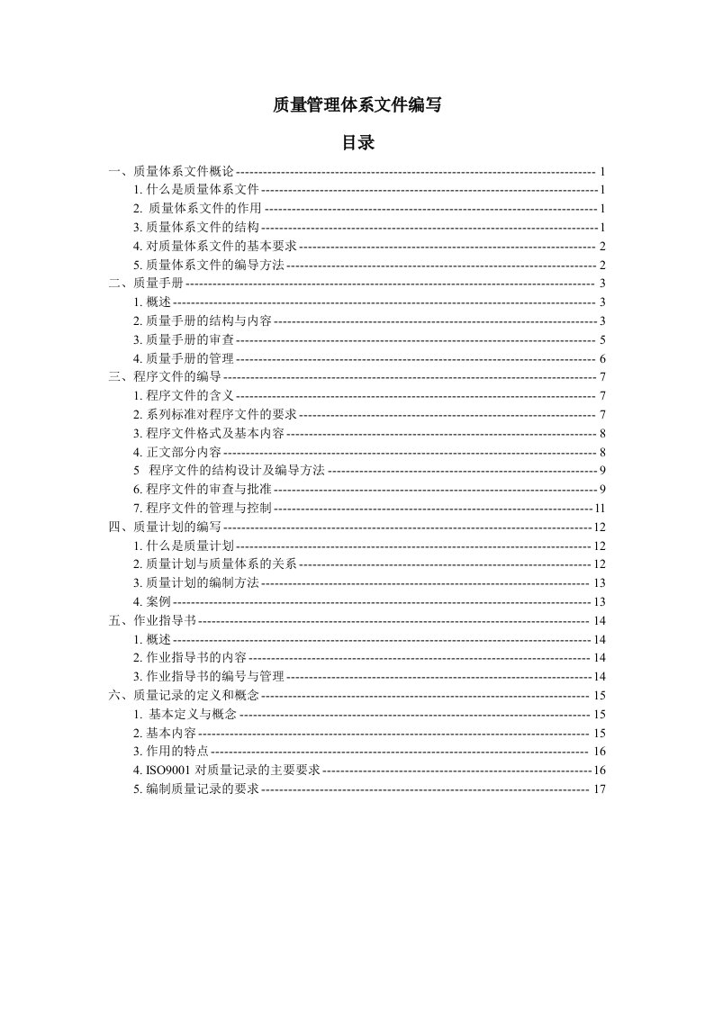 北航企业管理服务公司《质量管理体系文件编写》(doc20)-其他认证资料