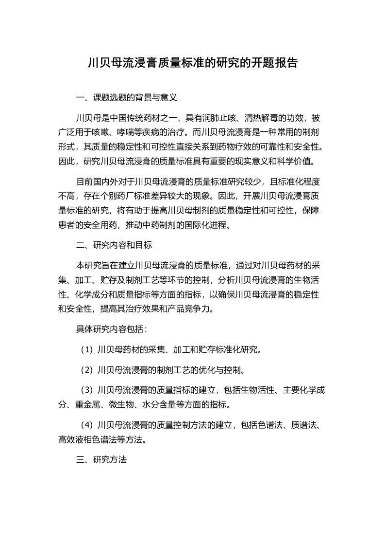 川贝母流浸膏质量标准的研究的开题报告