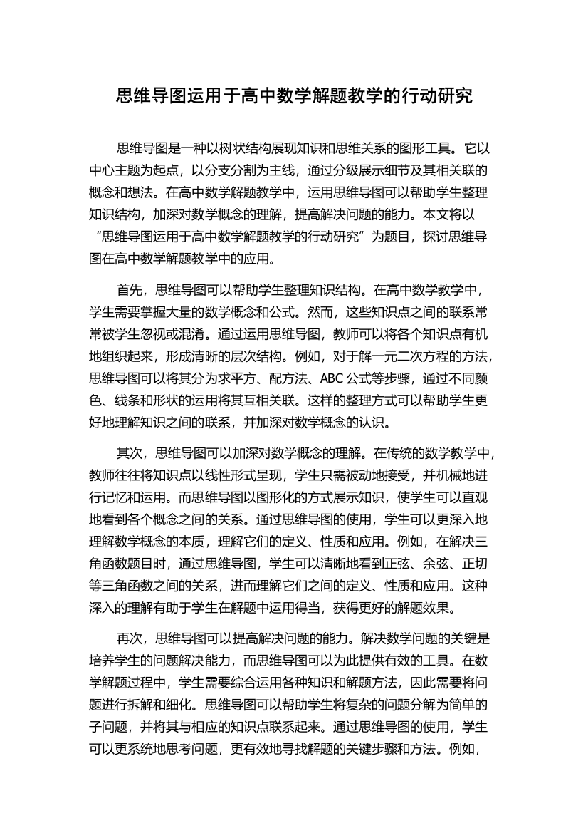 思维导图运用于高中数学解题教学的行动研究