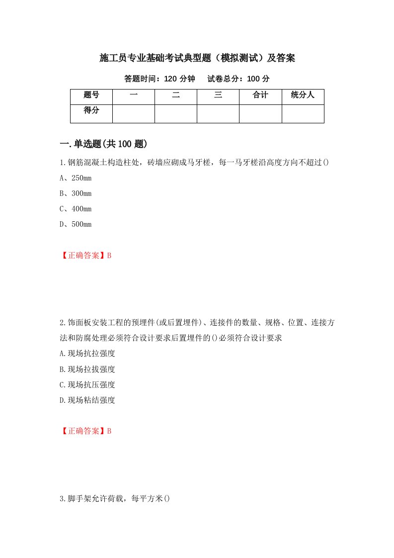 施工员专业基础考试典型题模拟测试及答案第66期