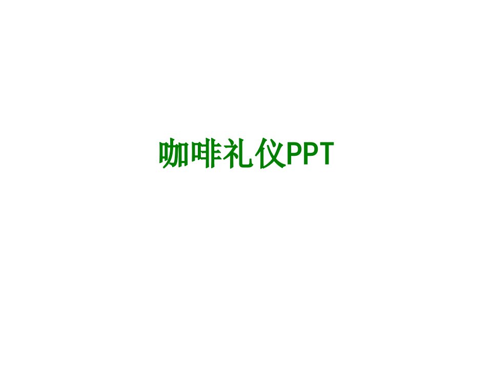 咖啡礼仪PPT课件