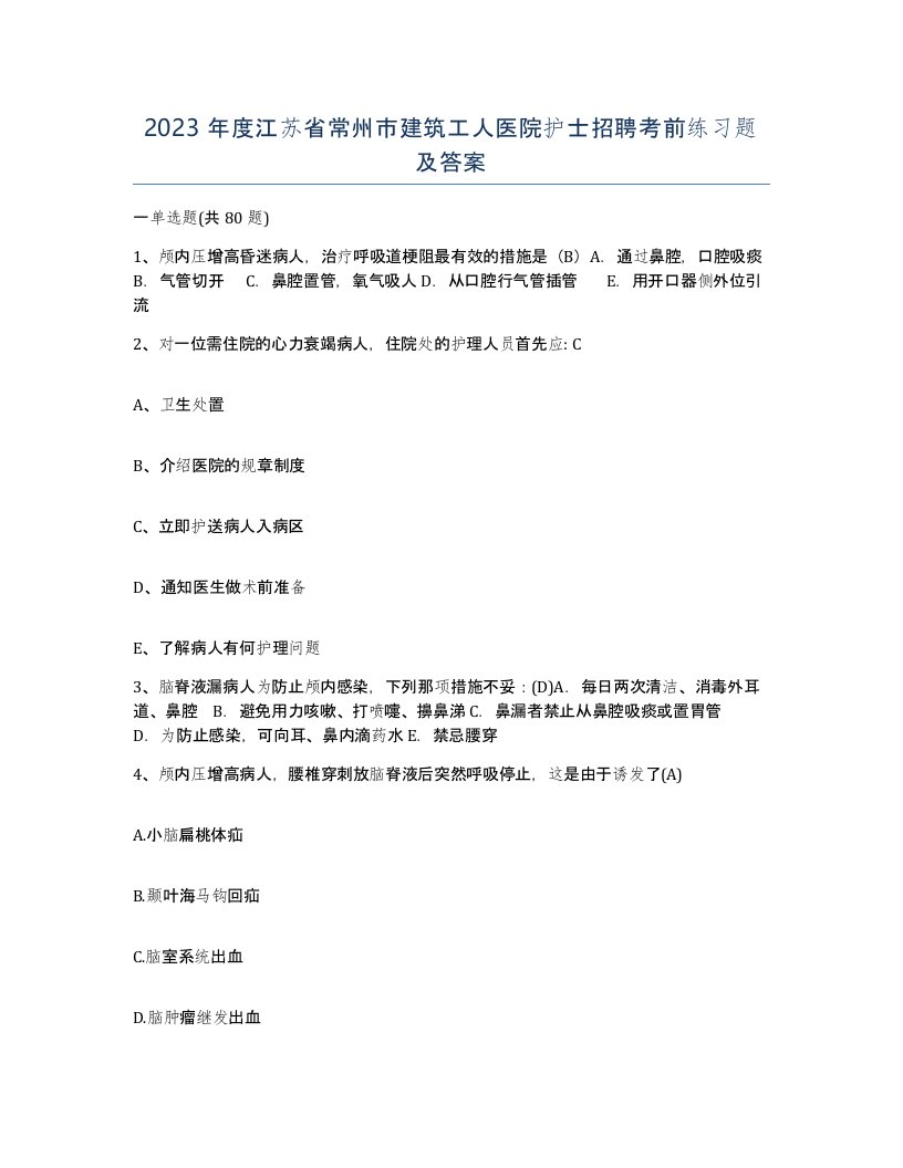 2023年度江苏省常州市建筑工人医院护士招聘考前练习题及答案