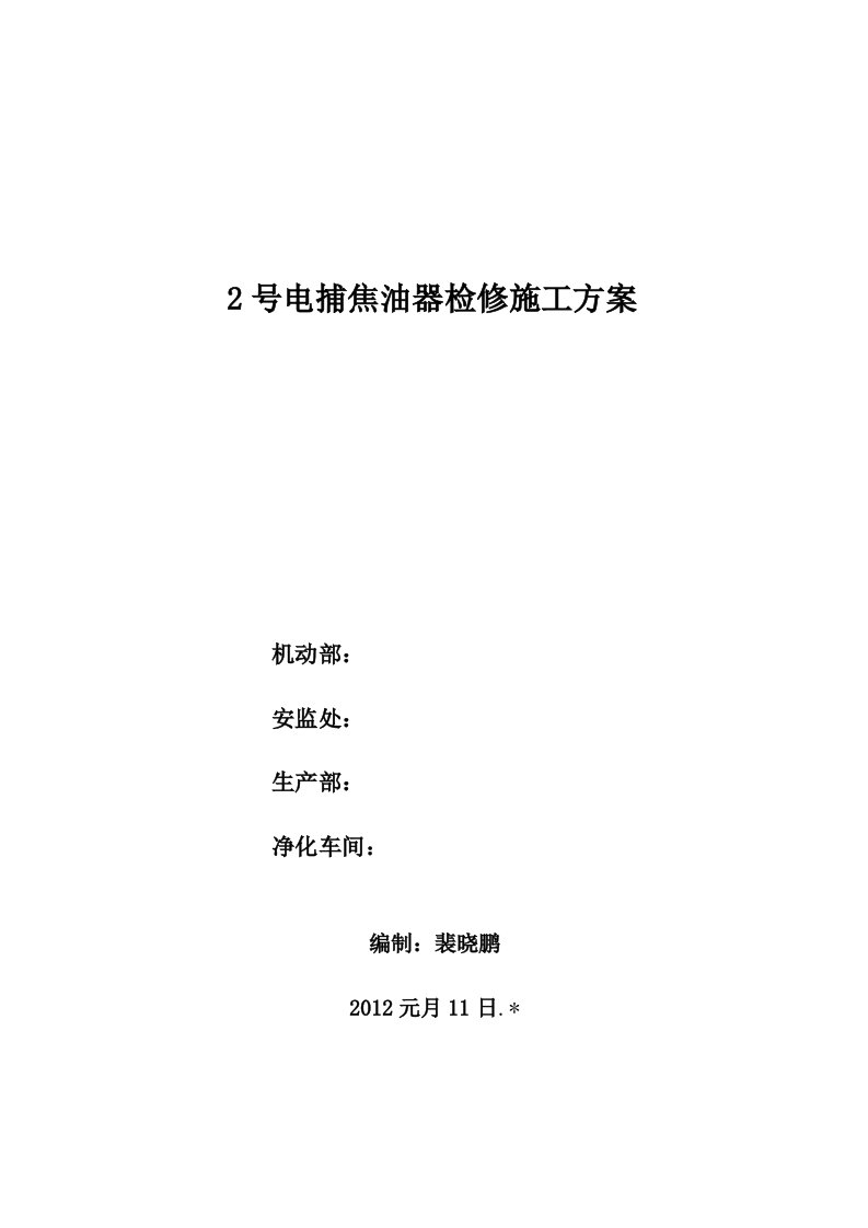 2号电捕焦油器检修施工方案