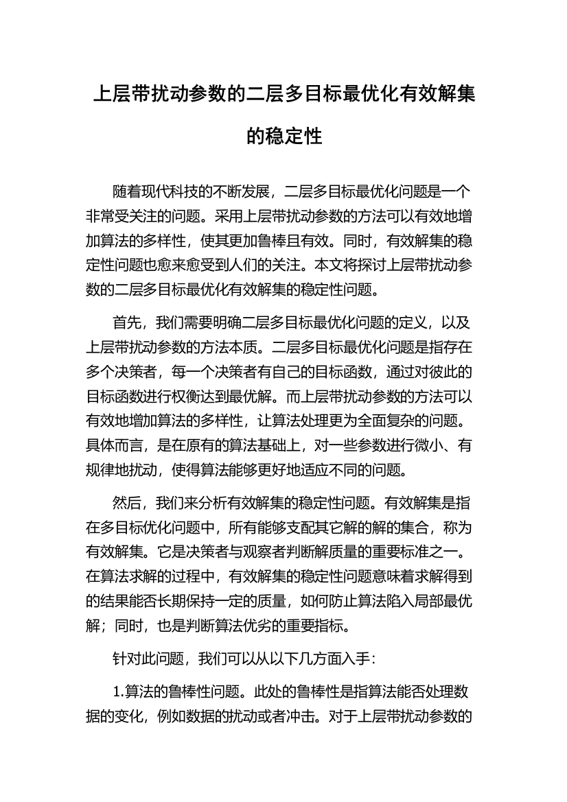 上层带扰动参数的二层多目标最优化有效解集的稳定性