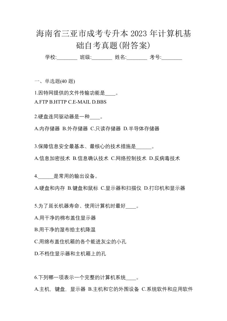 海南省三亚市成考专升本2023年计算机基础自考真题附答案