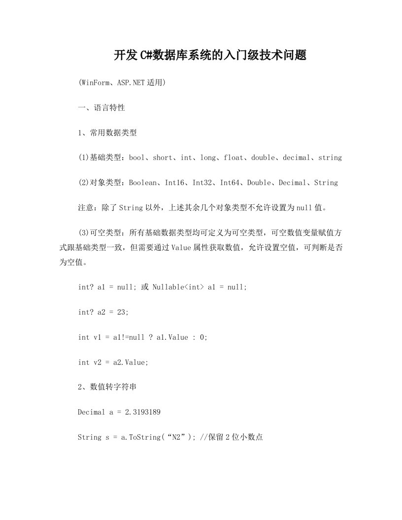 开发CSharp数据库系统的入门级技术问题(WinForm、ASP。NET适用)