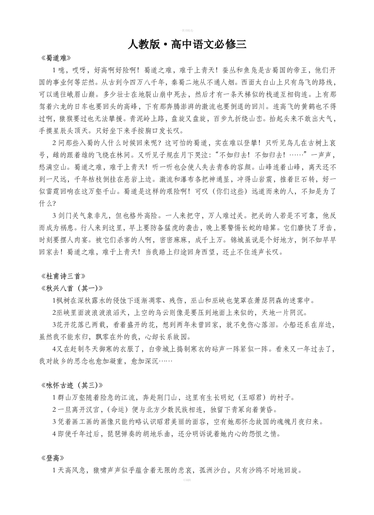 人教版高中语文必修三文言文翻译