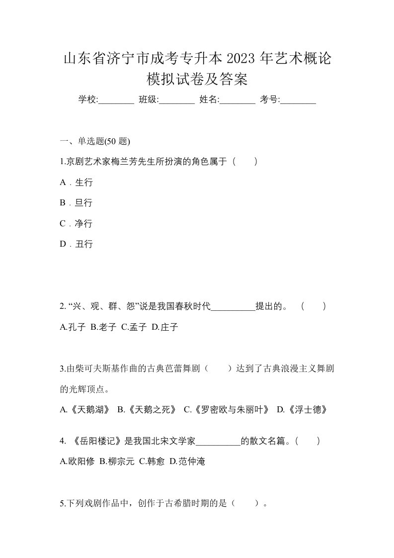 山东省济宁市成考专升本2023年艺术概论模拟试卷及答案