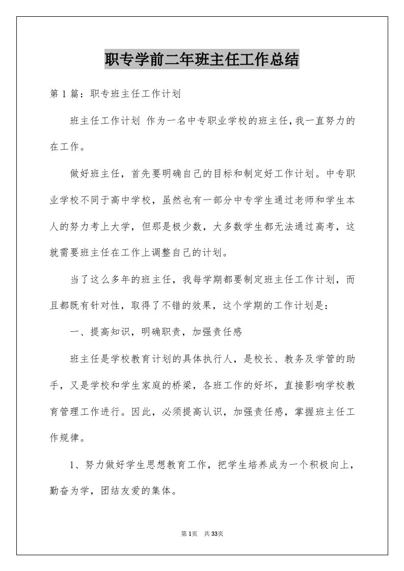 职专学前二年班主任工作总结