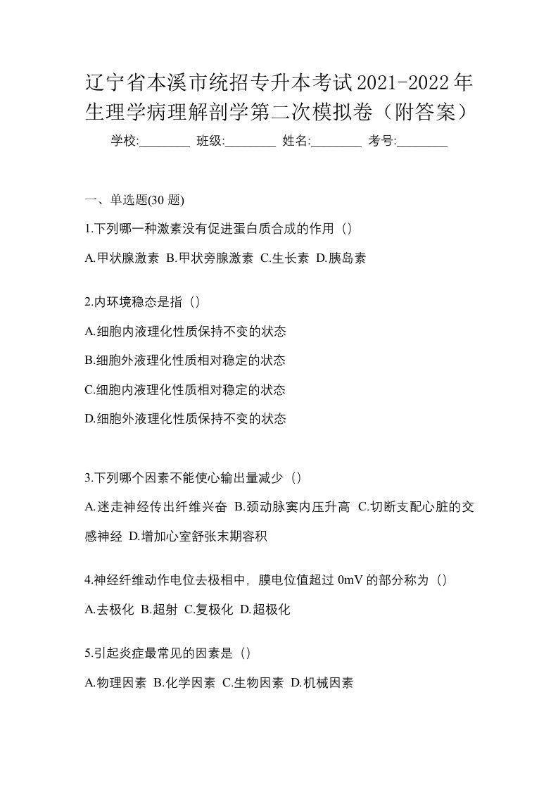 辽宁省本溪市统招专升本考试2021-2022年生理学病理解剖学第二次模拟卷附答案