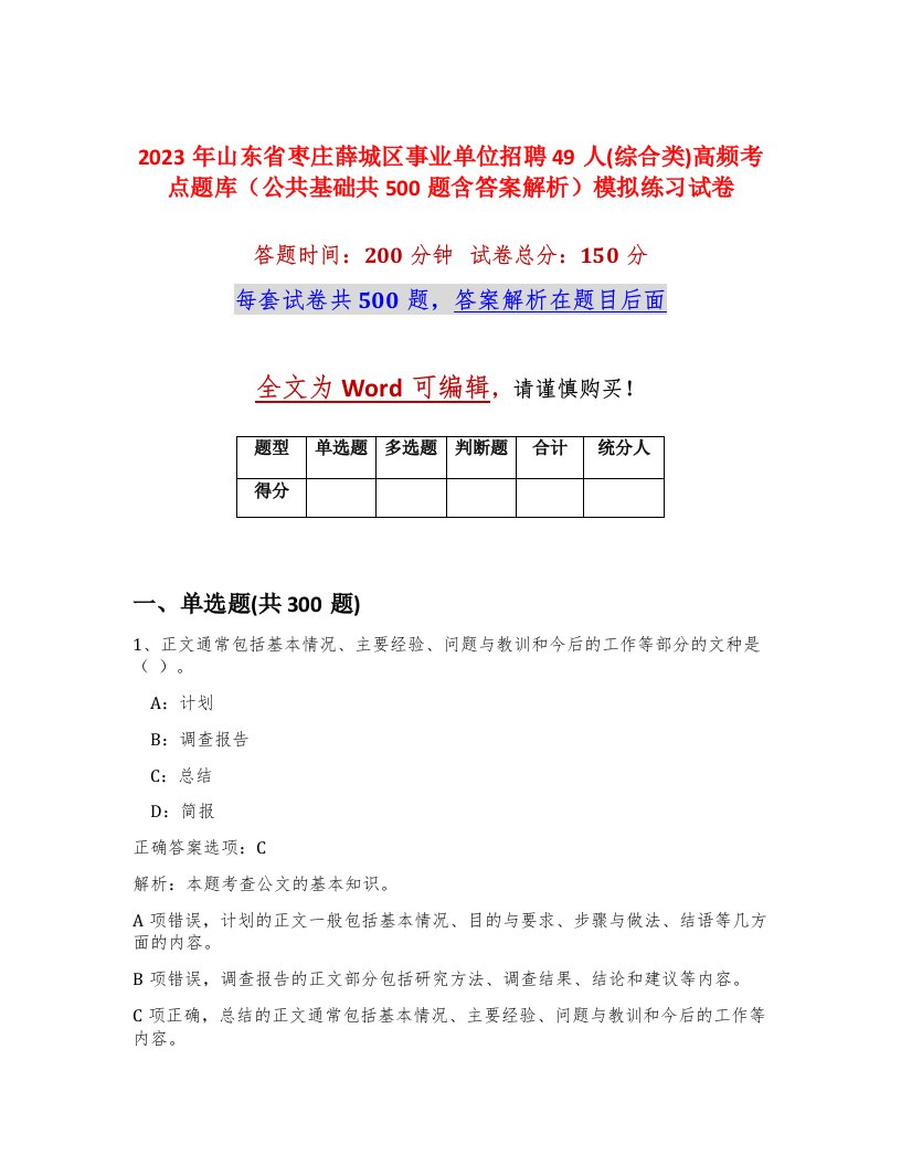 2023年山东省枣庄薛城区事业单位招聘49人综合类高频考点题库公共基础共500题含答案解析模拟练习试卷