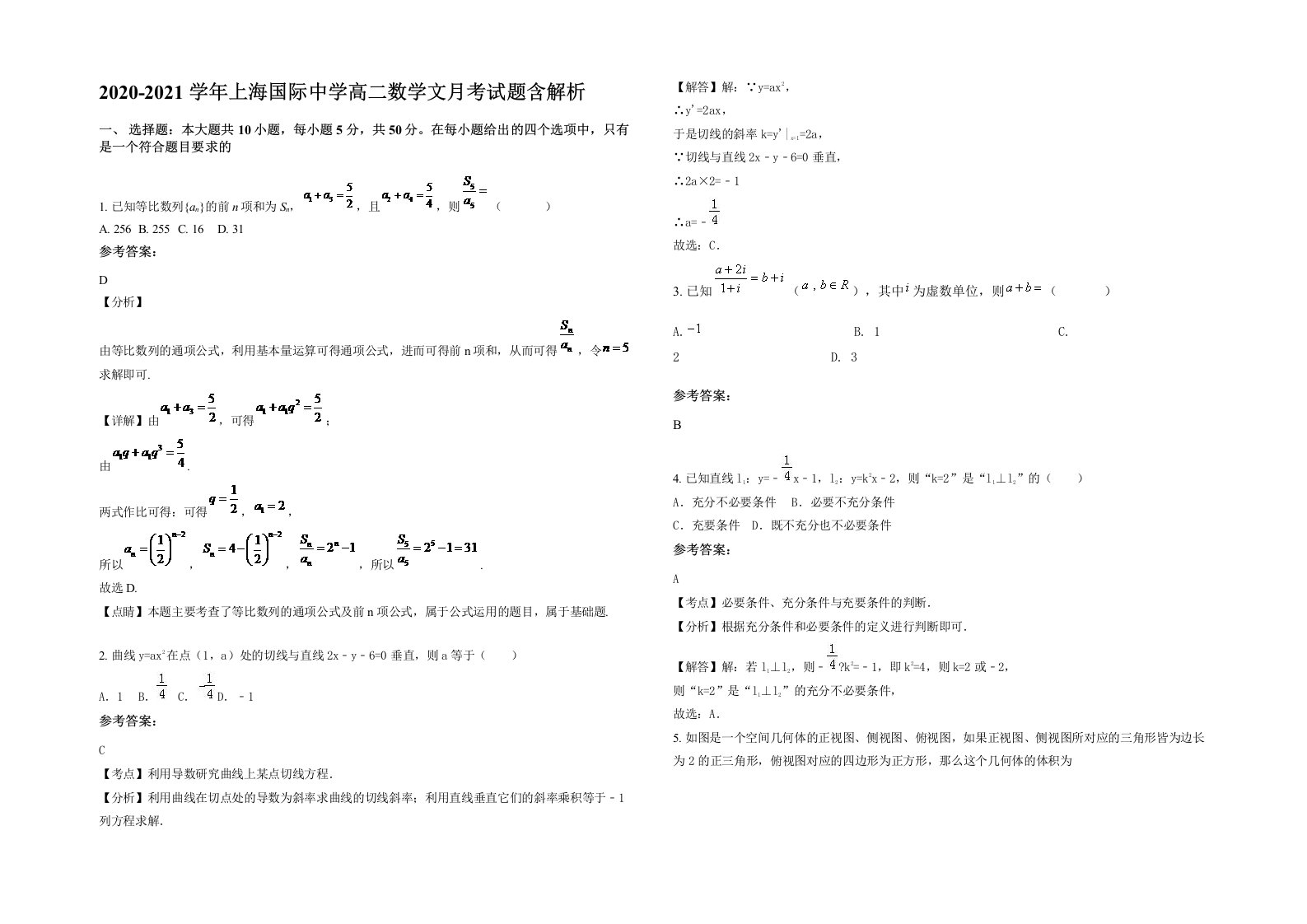 2020-2021学年上海国际中学高二数学文月考试题含解析