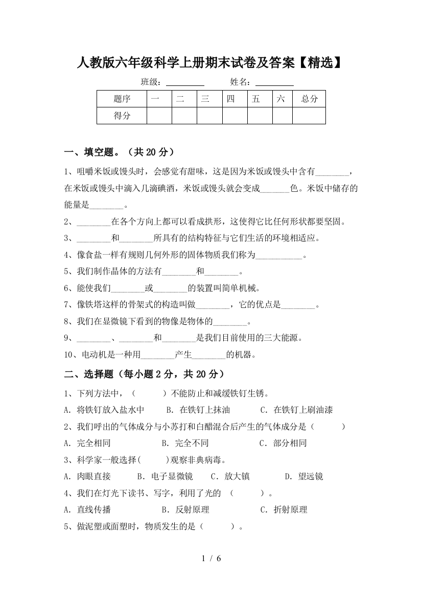 人教版六年级科学上册期末试卷及答案【精选】