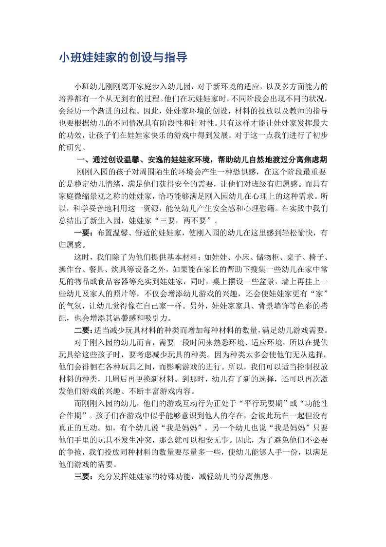 小班娃娃家的创设与指导