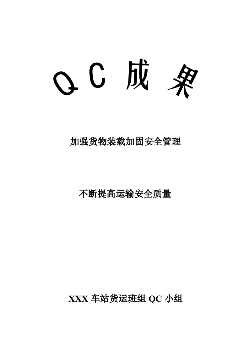 铁路货运QC成果