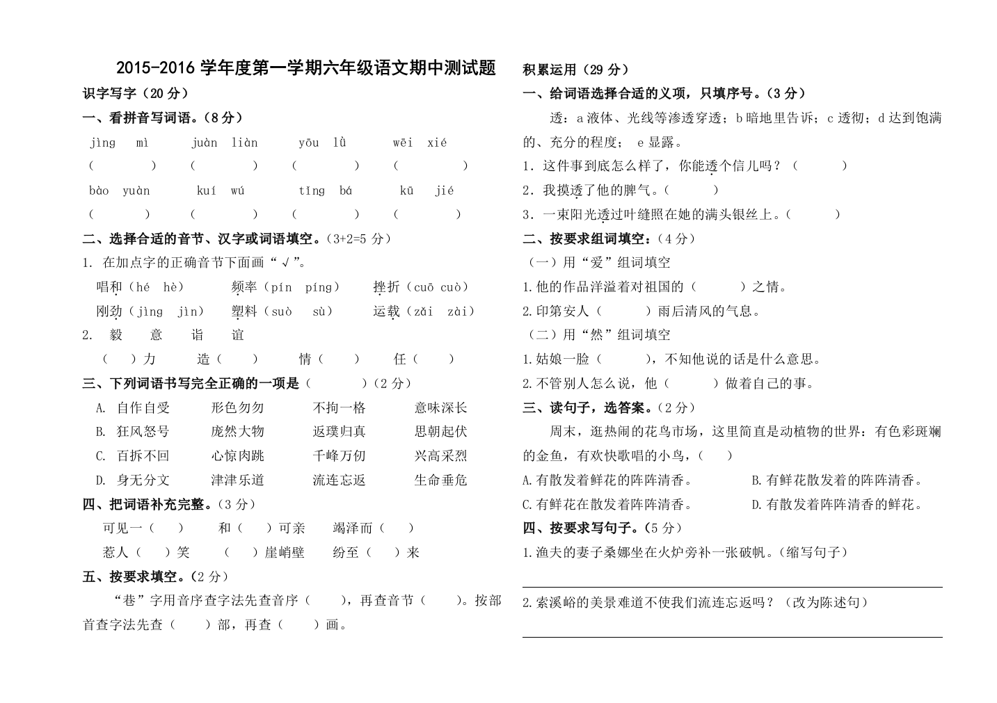 【小学中学教育精选】第一学期六年级语文期中测试题