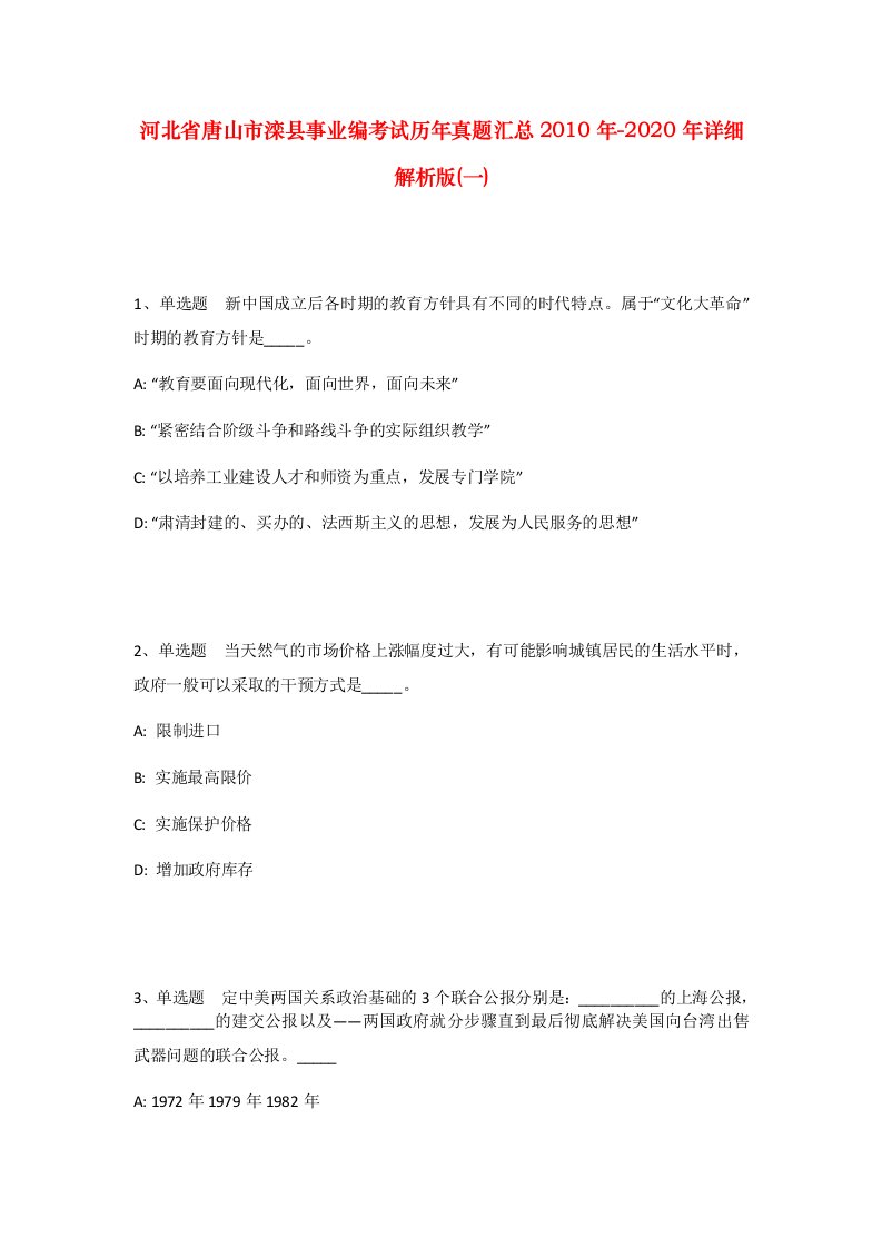 河北省唐山市滦县事业编考试历年真题汇总2010年-2020年详细解析版一