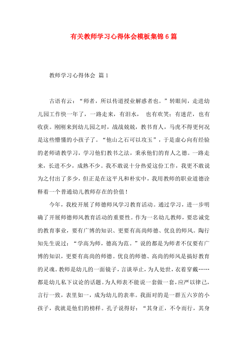 有关教师学习心得体会模板集锦6篇