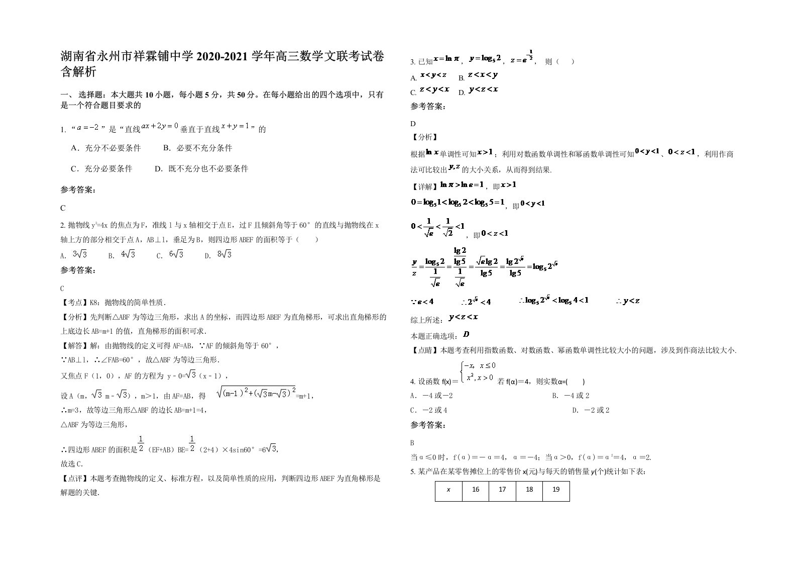 湖南省永州市祥霖铺中学2020-2021学年高三数学文联考试卷含解析