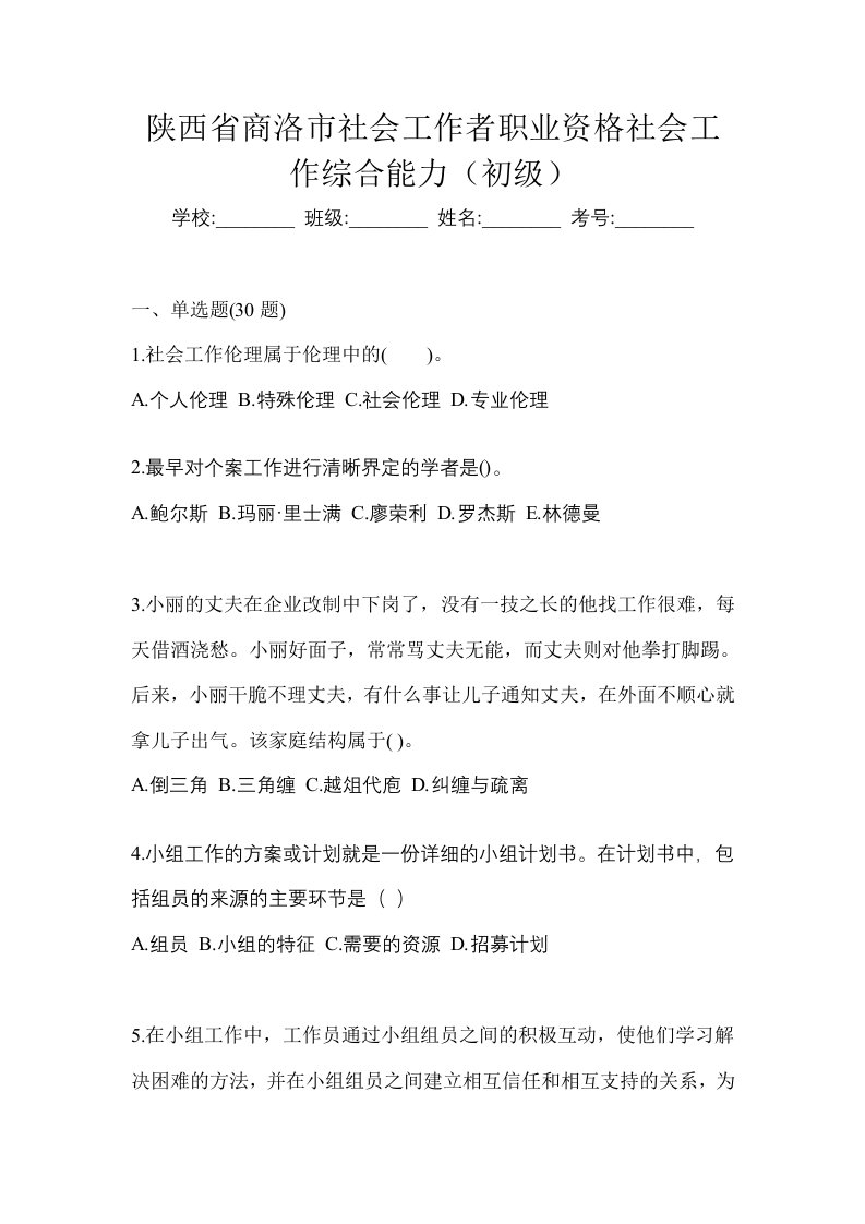 陕西省商洛市社会工作者职业资格社会工作综合能力初级