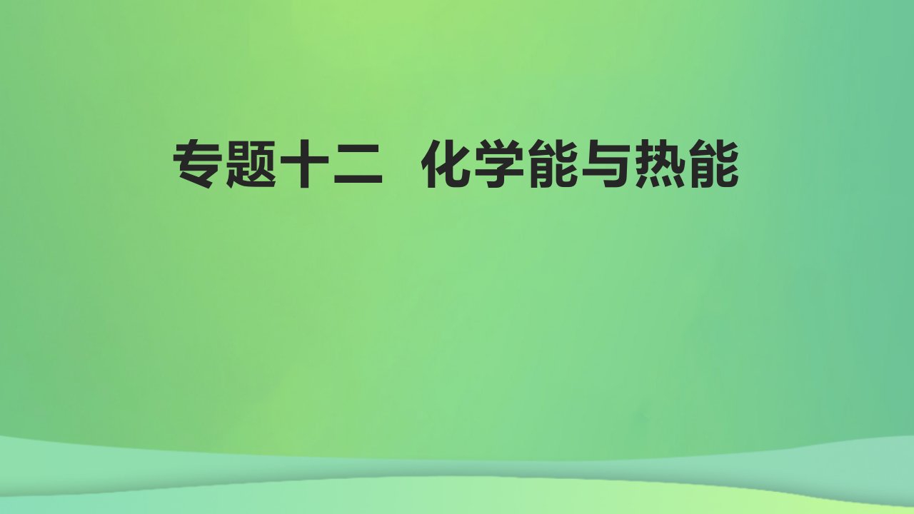 全国通用版2022年高考化学专题复习专题十二化学能与热能课件