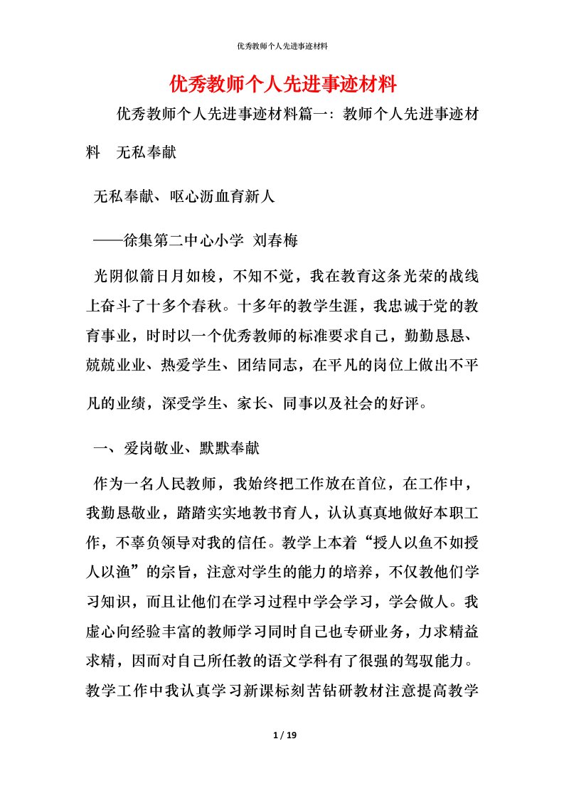 优秀教师个人先进事迹材料