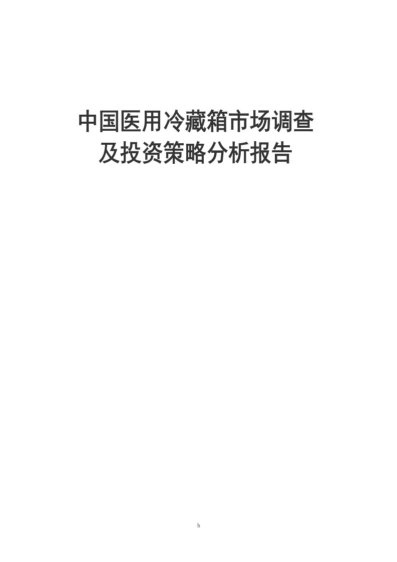 中国医用冷藏箱市场调查及投资策略分析报告