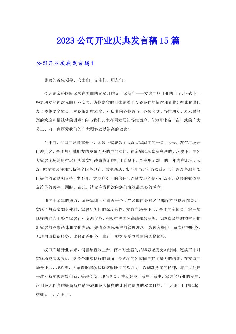 2023公司开业庆典发言稿15篇