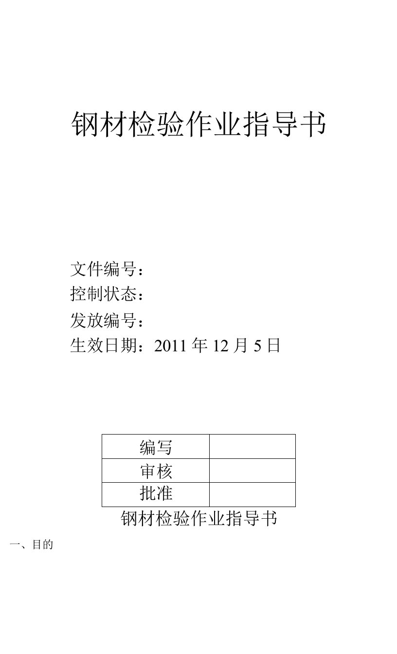 钢材检验-作业指导书