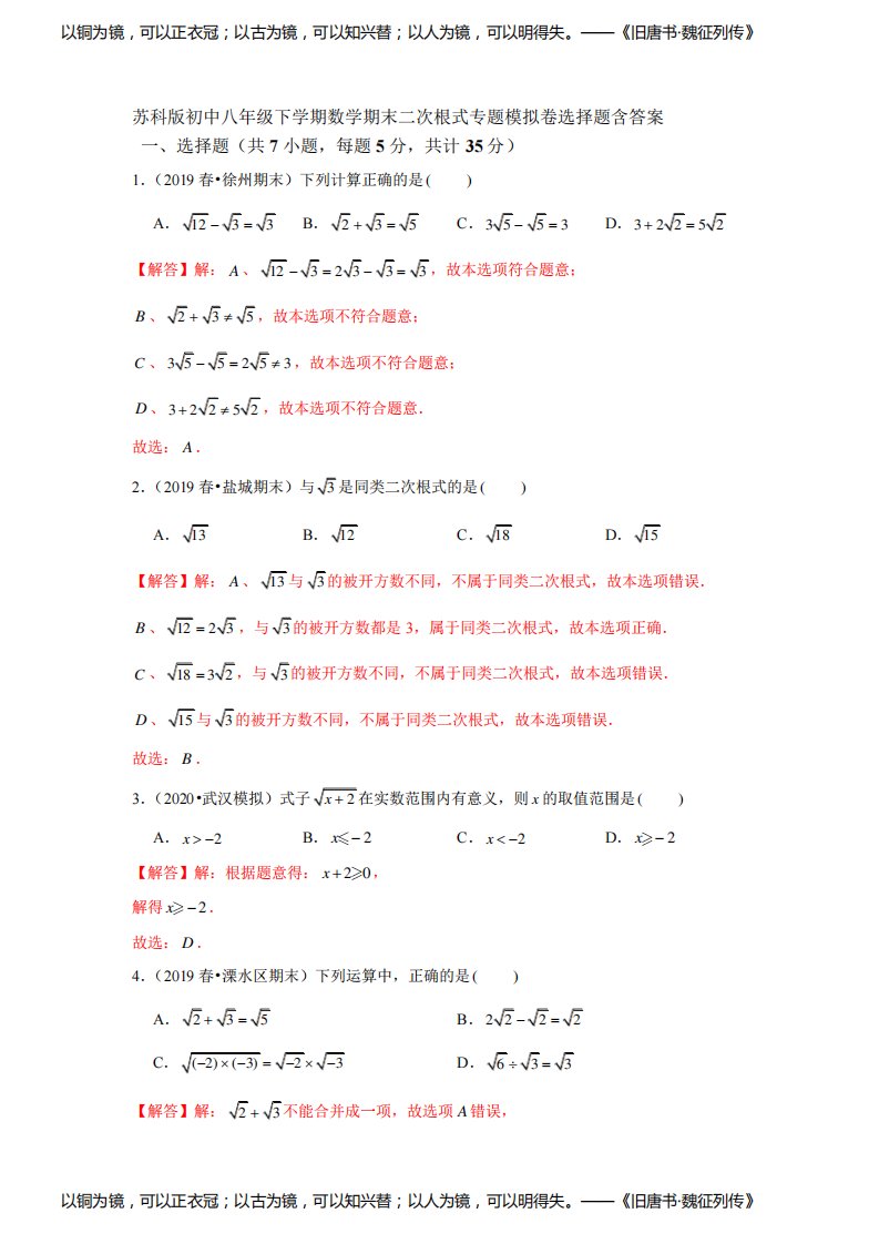 苏科版初中八年级下学期数学期末二次根式专题模拟卷选择题含答案