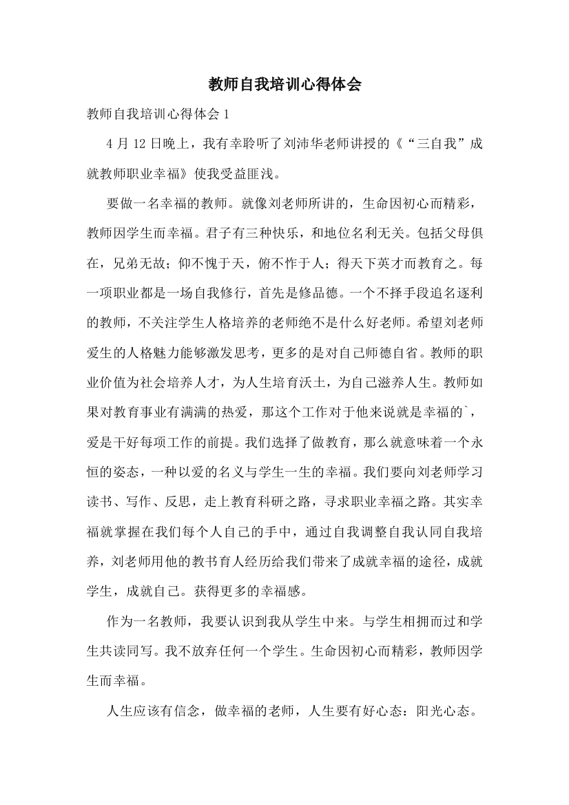 教师自我培训心得体会