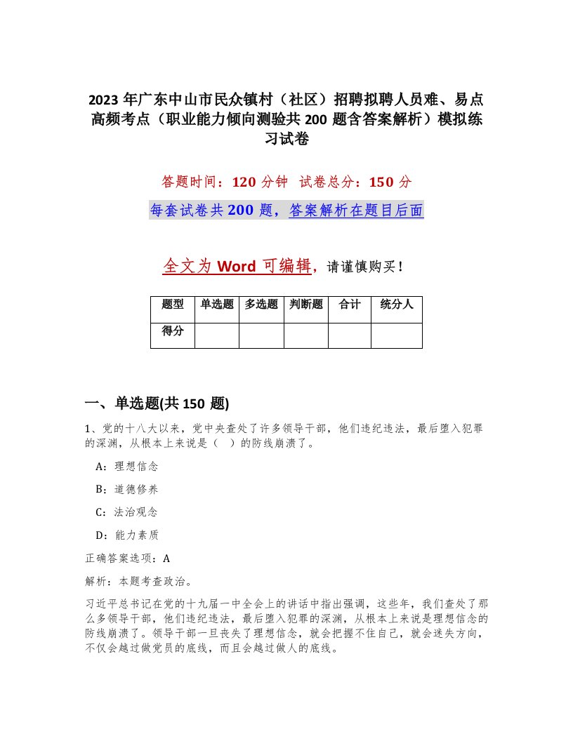 2023年广东中山市民众镇村社区招聘拟聘人员难易点高频考点职业能力倾向测验共200题含答案解析模拟练习试卷