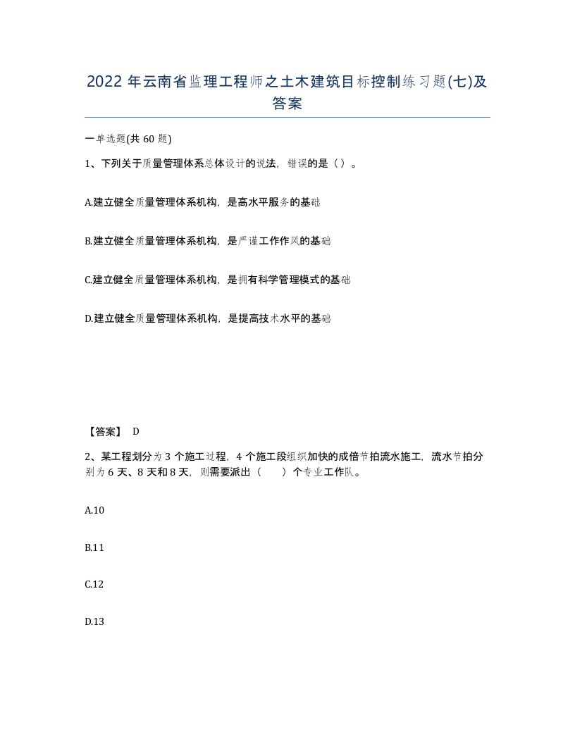 2022年云南省监理工程师之土木建筑目标控制练习题七及答案