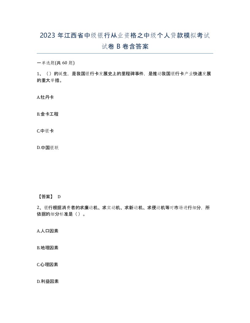 2023年江西省中级银行从业资格之中级个人贷款模拟考试试卷B卷含答案