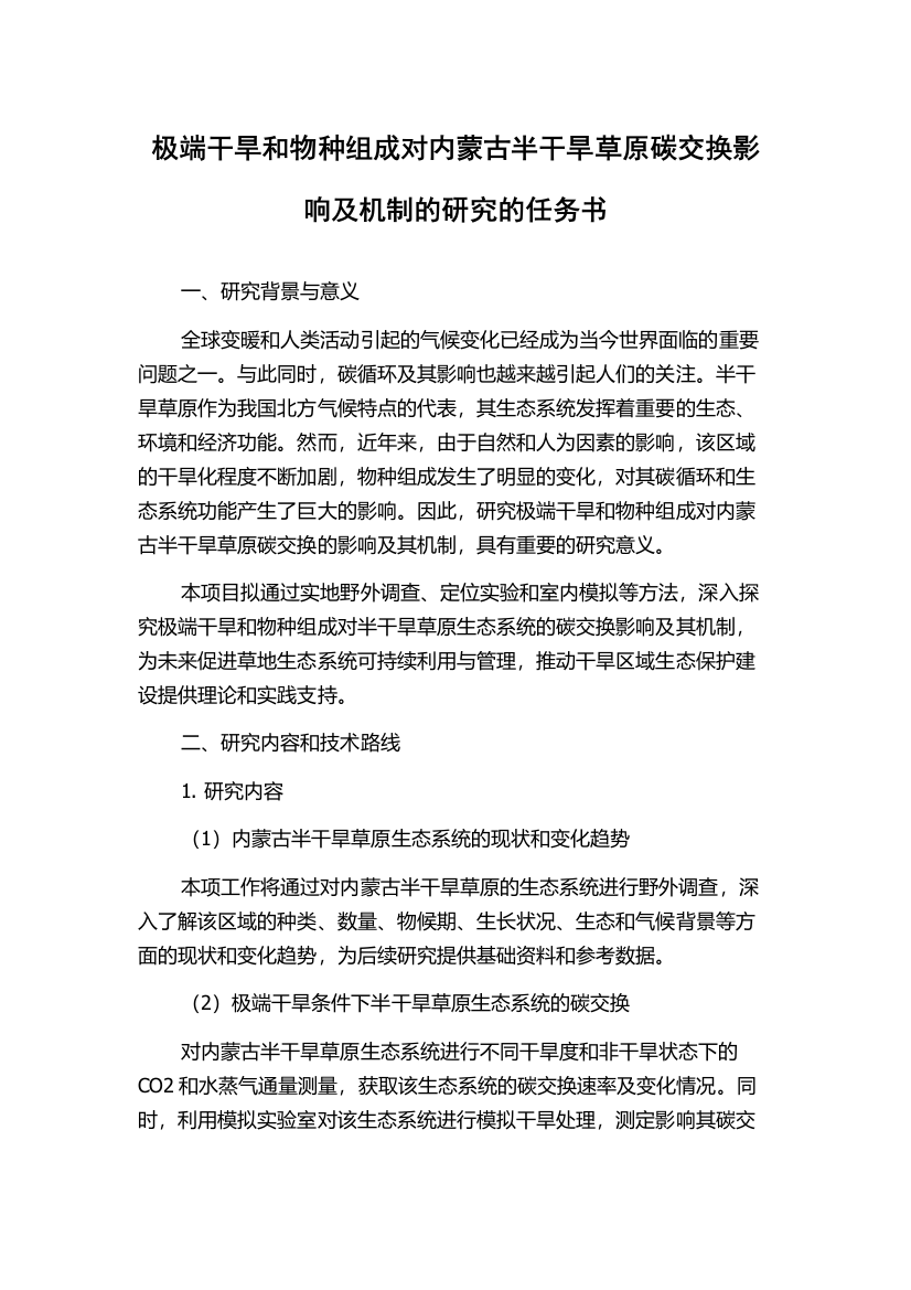 极端干旱和物种组成对内蒙古半干旱草原碳交换影响及机制的研究的任务书