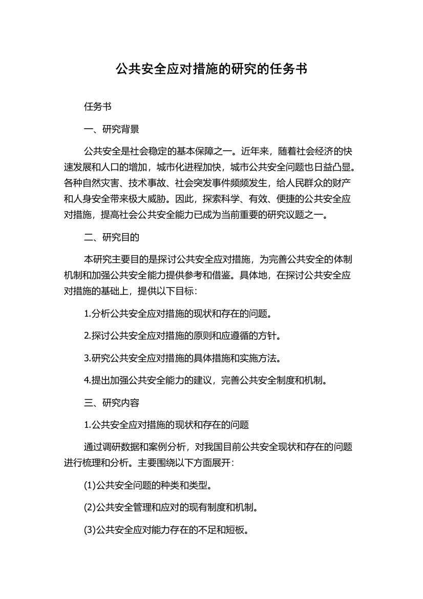 公共安全应对措施的研究的任务书