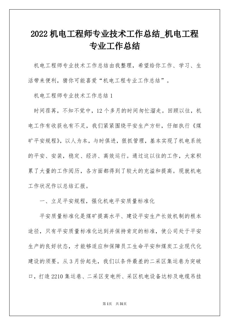 2022机电工程师专业技术工作总结_机电工程专业工作总结